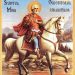 Cine a fost Sfântul Mina. Viața, minunile, acatistul și rugăciunile sfântului