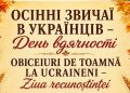 „Obiceiuri de toamnă la ucrainenii din Maramureș – Ziua Recunoștinței”, eveniment organizat la Remeți